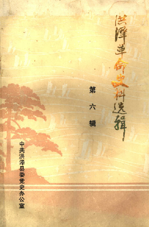 洪泽革命史料选辑(六)