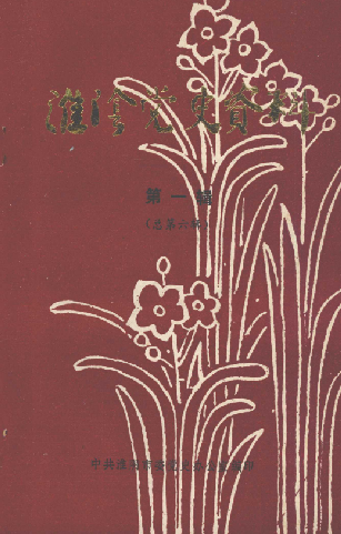 淮阴党史资料(一)