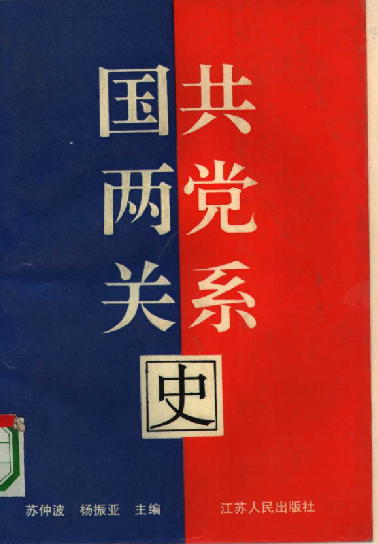 国共两党关系史