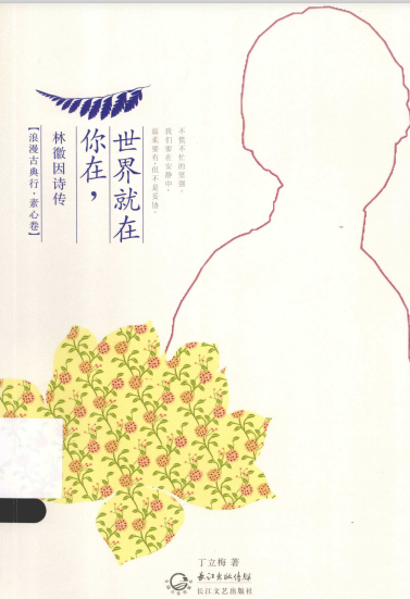 你在，世界就在：林徽因诗传