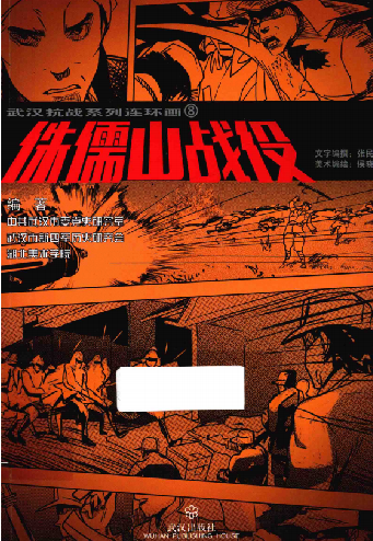 武汉抗战系列连环画(8:铁军重生)