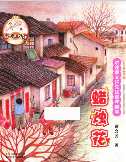 哥哥和妹妹：蜡烛花