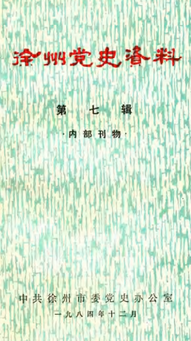 徐州党史资料(七)