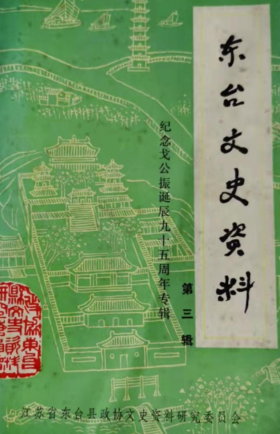 东台文史资料(三)