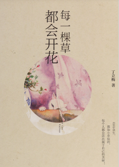 每一棵草都会开花