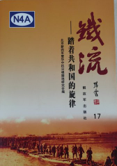 铁流: 踏着共和国的旋律(17)