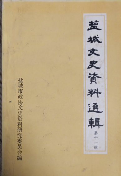 盐城文史资料选辑(十一)