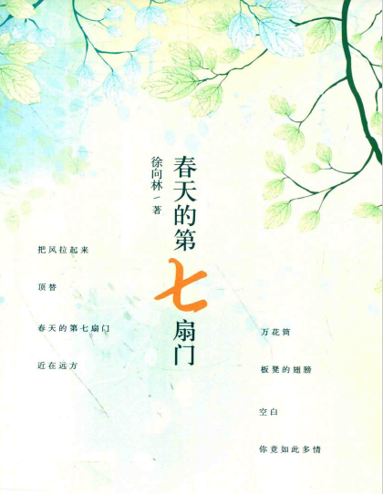 春天的第七扇门