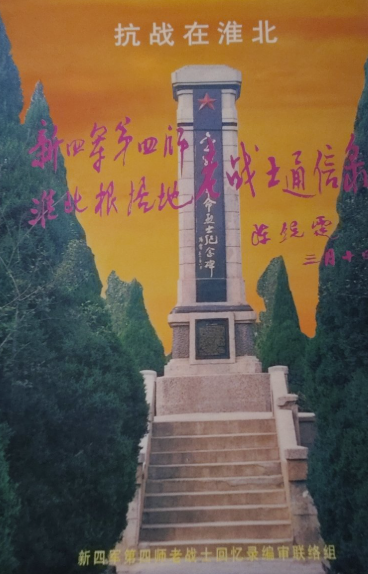 新四军第四师淮北根据地老战士通信录