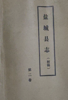 盐城县志（初稿）(二)