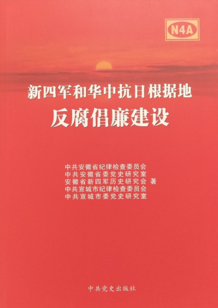 新四军反腐倡廉建设