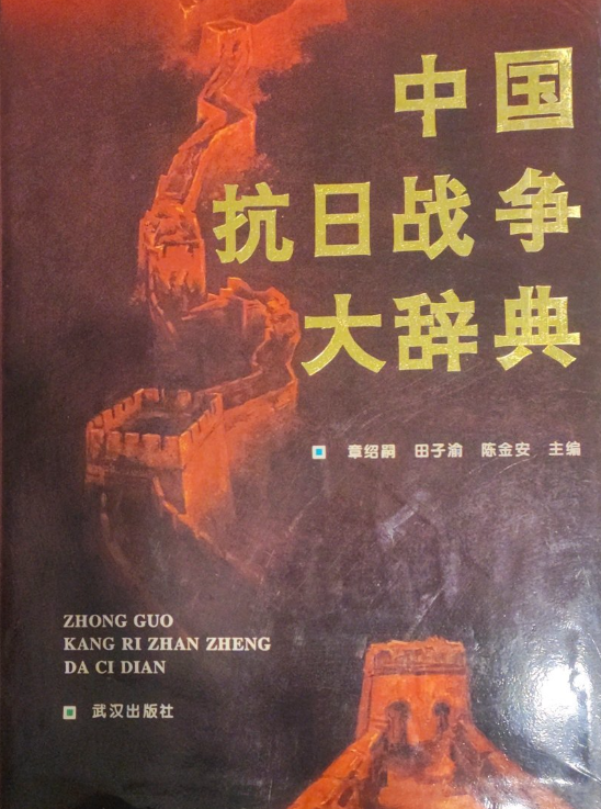中国抗日战争大辞典