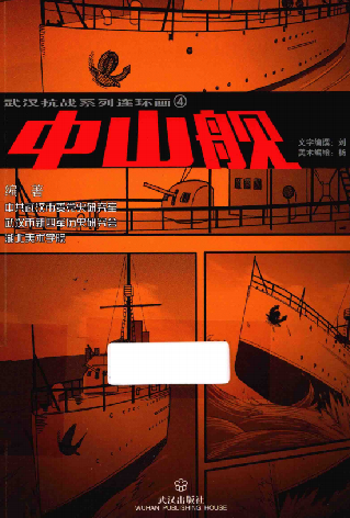 武汉抗战系列连环画(4:铁军重生)