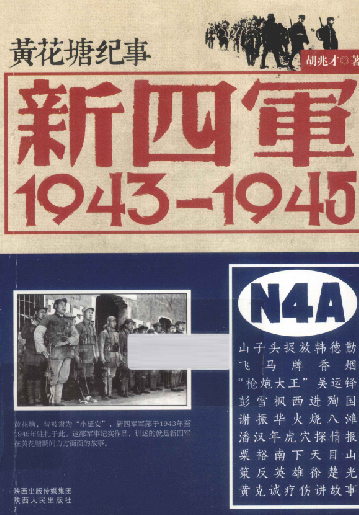 新四军: 1943-1945