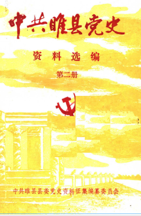 中共睢县党史(二)
