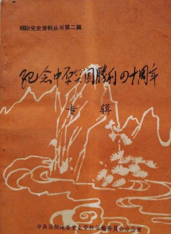 纪念中原突围胜利四十周年专辑(二)