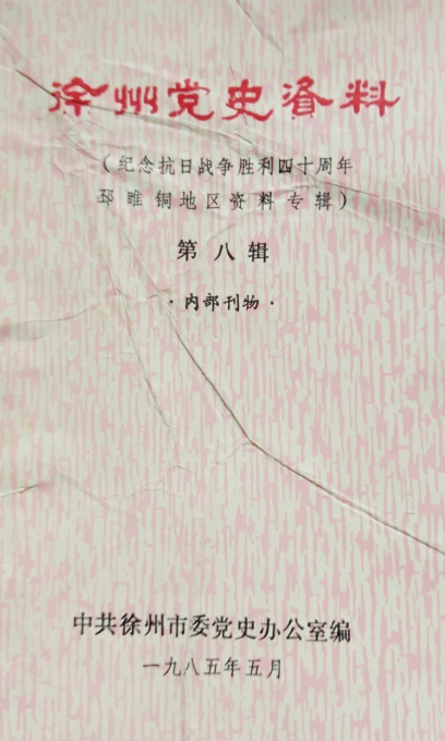 徐州党史资料(八)