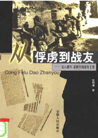 从俘虏到战友: 记八路军 新四军的敌军工作