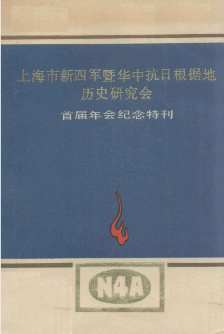 上海市新四军暨华中抗日根据地历史研究会: 首届年会纪念特刊