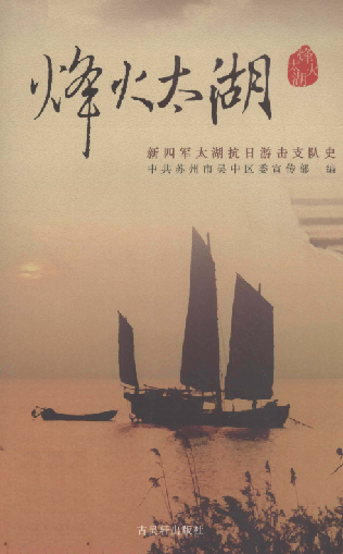 烽火太湖: 新四军太湖抗日游击支队史