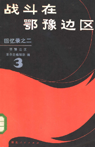 战斗在鄂豫边区: 回忆录之二(三)