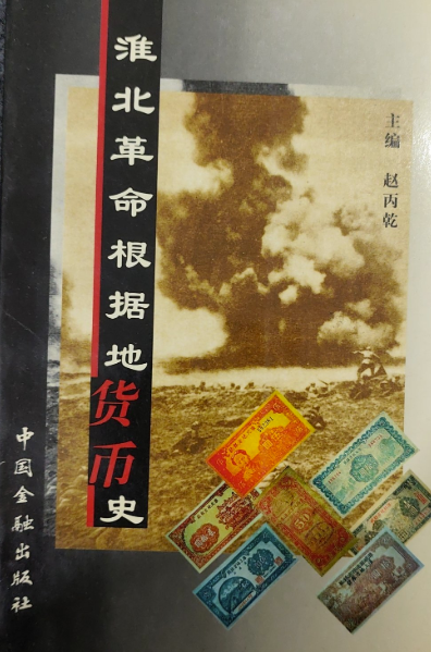 淮北革命根据地货币史