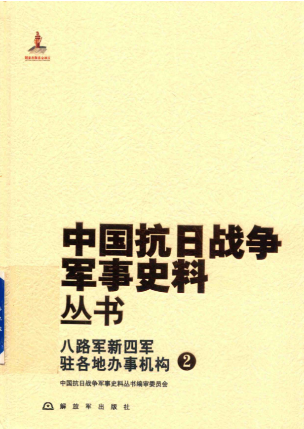 八路军新四军驻各地办事机构（2）