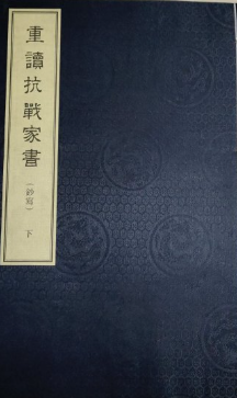 重读抗战家书: 钞写(下)