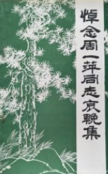 悼念周一萍同志哀輓集