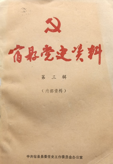 宿县党史资料(三)