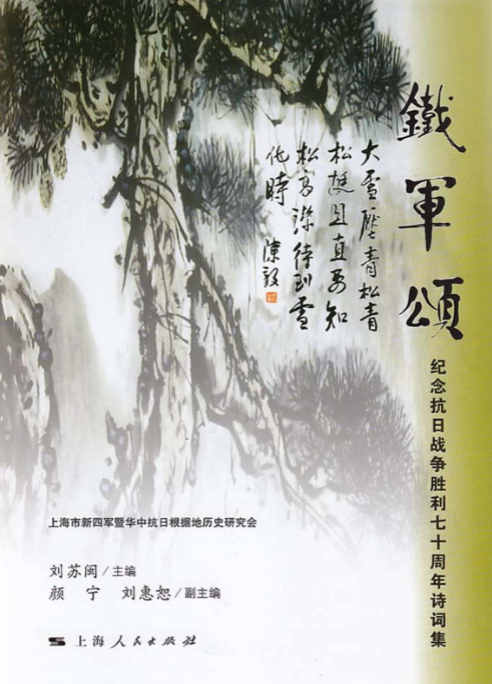 铁军颂: 纪念抗日战争胜利七十周年诗词集