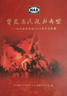 背负着民族的希望: 纪念新四军成立80周年回顾展