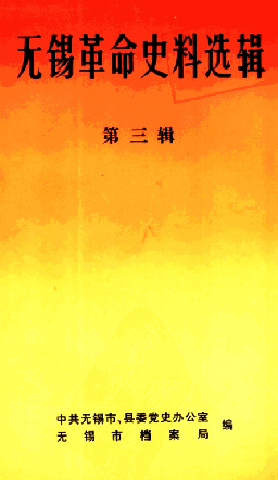 无锡革命史料选辑(三)