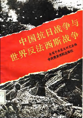 中国抗日战争与世界反法西斯战争