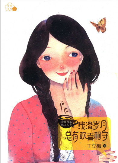 浅谈岁月，总有欢喜相守