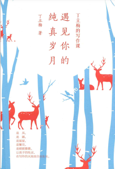 丁立梅的写作课 遇见你的纯真岁月
