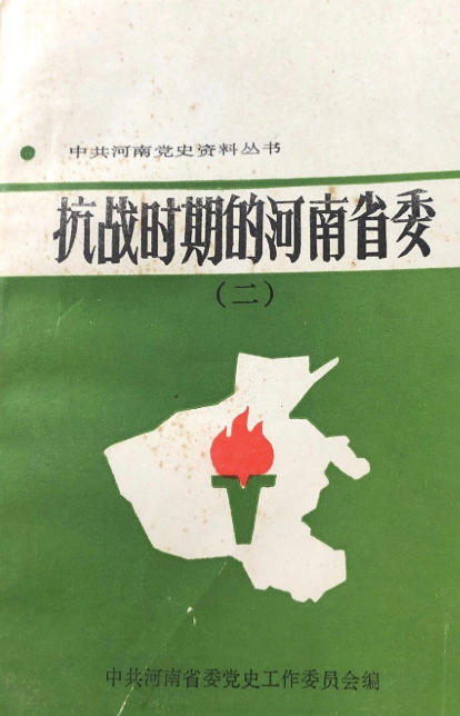 抗战时期的河南省委(二)