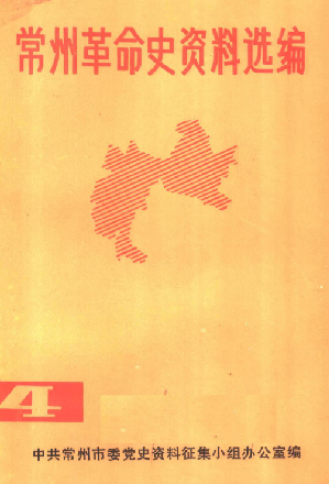 常州革命史资料选编(4)