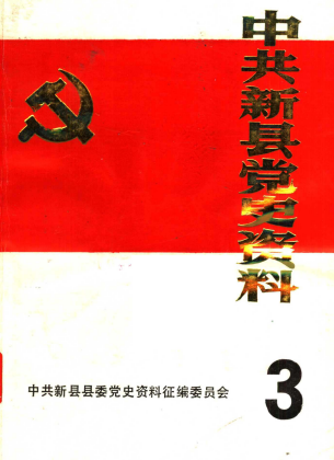 中共新县党史资料(3)