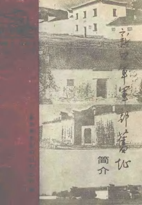 新四军军部旧址简介