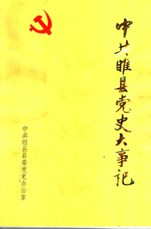 中共睢县党史大事记