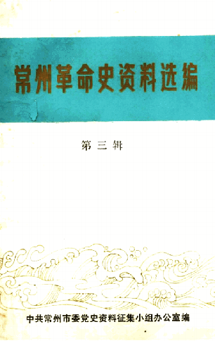 常州革命史资料选编(三)