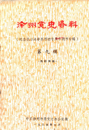 徐州党史资料(九)