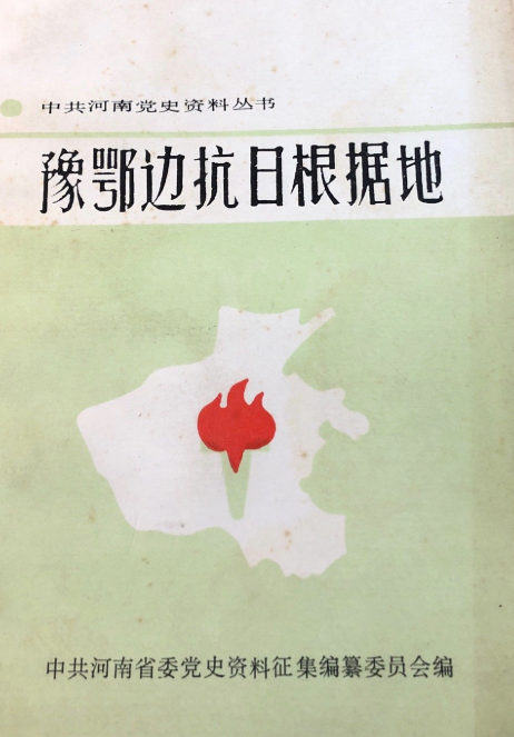 豫鄂边抗日根据地