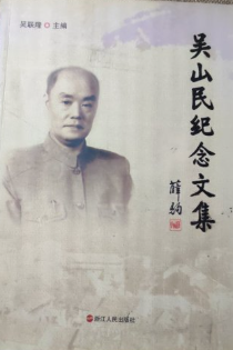 吴山民纪念文集