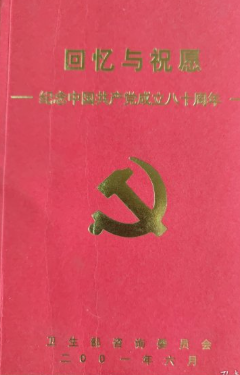 回忆与祝愿: 纪念中国共产党成立八十周年
