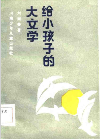 给小孩子的大文学
