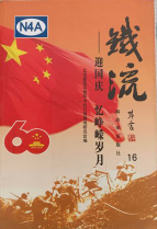 铁流: 迎国庆 忆峥嵘岁月(16)