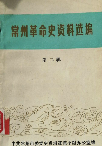 常州革命史资料选编(二)