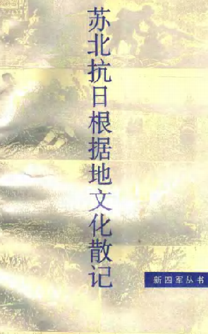 苏北抗日根据地文化散记